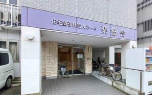 西成区にある住宅型有料老人ホームの楽悠舎（らくゆうしゃ）です。