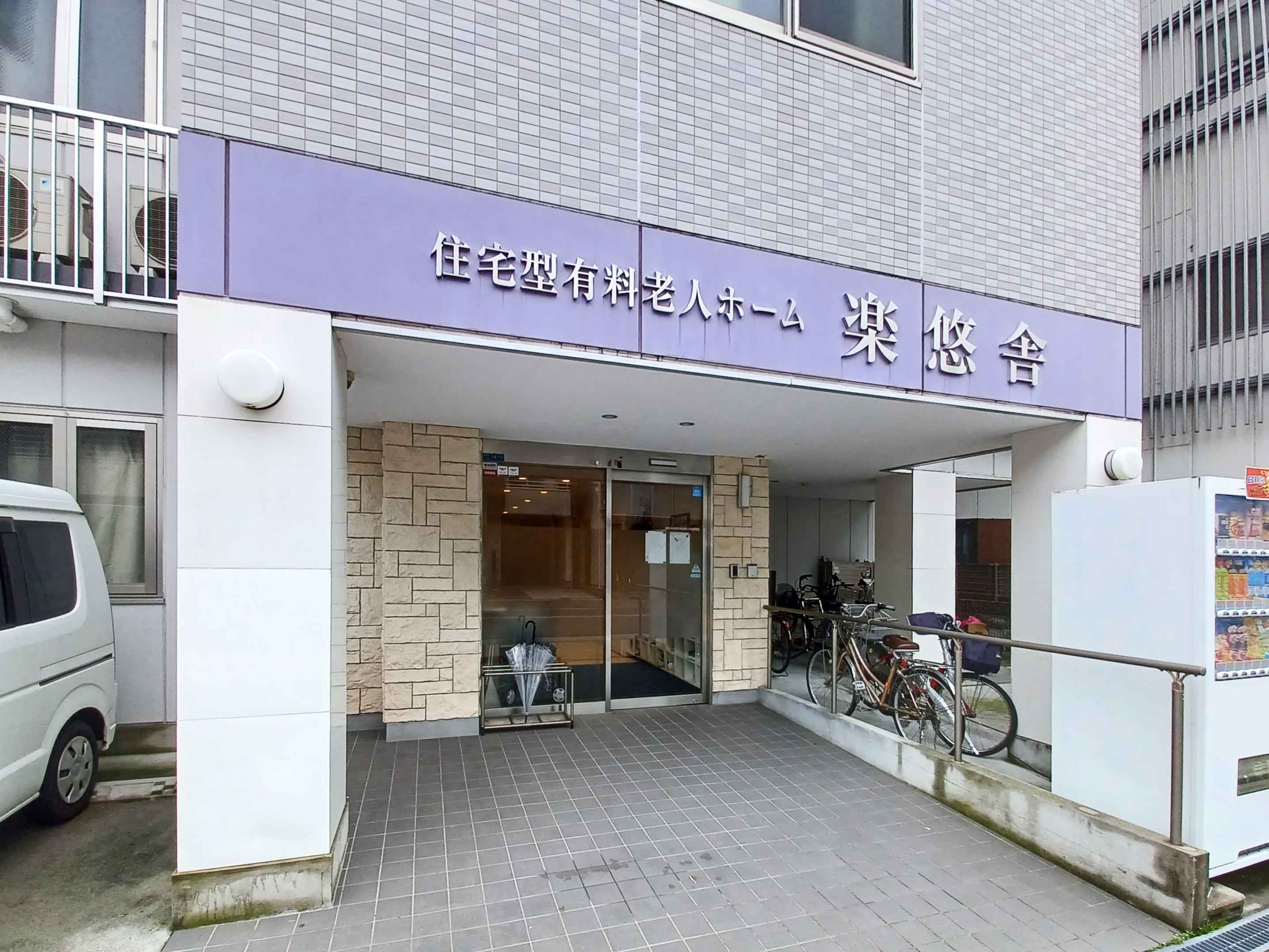 楽悠舎（らくゆうしゃ）